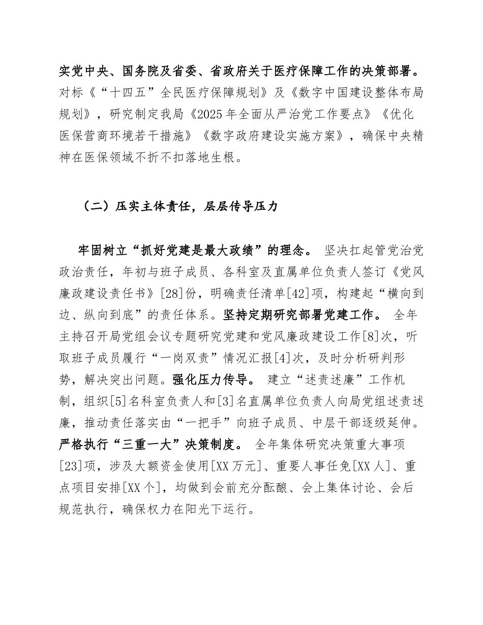 2025年度市医疗保障局局长述责述廉报告（含营商环境与数字政府建设专题）_第2页