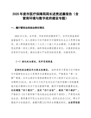 2025年度市医疗保障局局长述责述廉报告（含营商环境与数字政府建设专题）