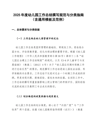 2025年度幼儿园工作总结撰写规范与分类指南（含通用模板及范例）