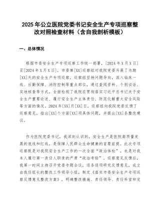 2025年公立医院党委书记安全生产专项巡察整改对照检查材料（含自我剖析模板）