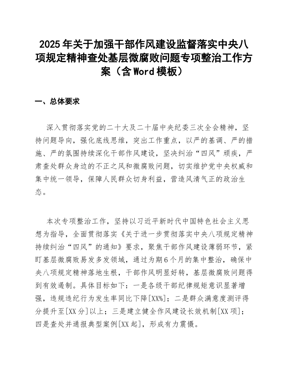 2025年关于加强干部作风建设监督落实中央八项规定精神查处基层微腐败问题专项整治工作方案（含Word模板）_第1页
