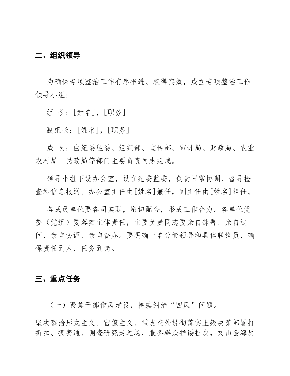 2025年关于加强干部作风建设监督落实中央八项规定精神查处基层微腐败问题专项整治工作方案（含Word模板）_第2页