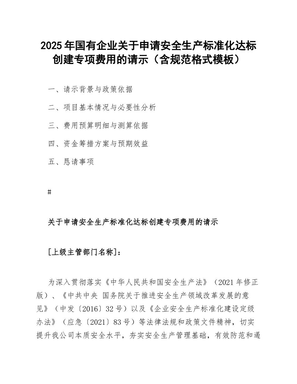 2025年国有企业关于申请安全生产标准化达标创建专项费用的请示（含规范格式模板）_第1页
