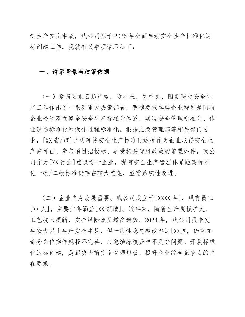 2025年国有企业关于申请安全生产标准化达标创建专项费用的请示（含规范格式模板）_第2页