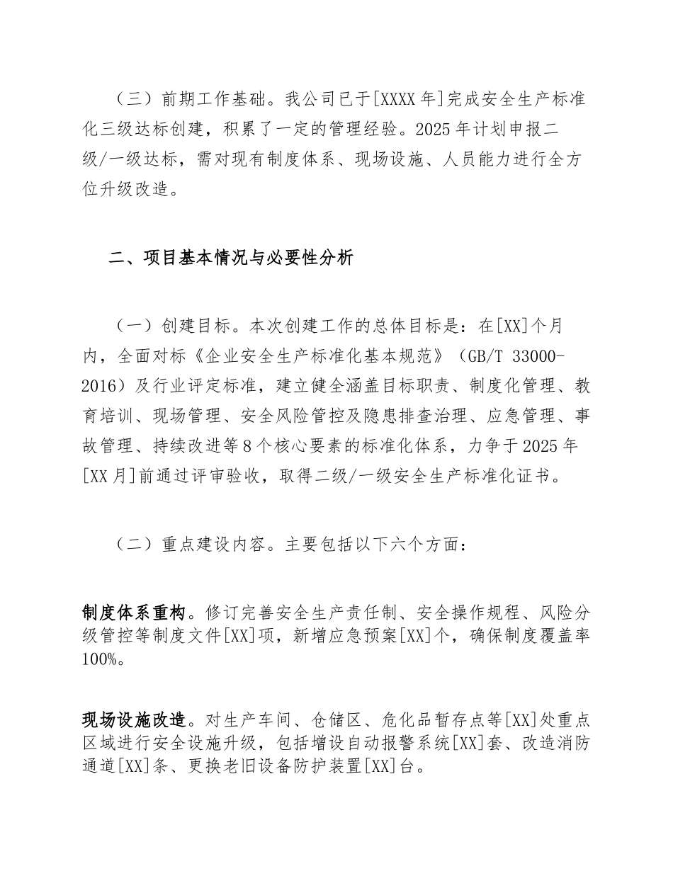 2025年国有企业关于申请安全生产标准化达标创建专项费用的请示（含规范格式模板）_第3页