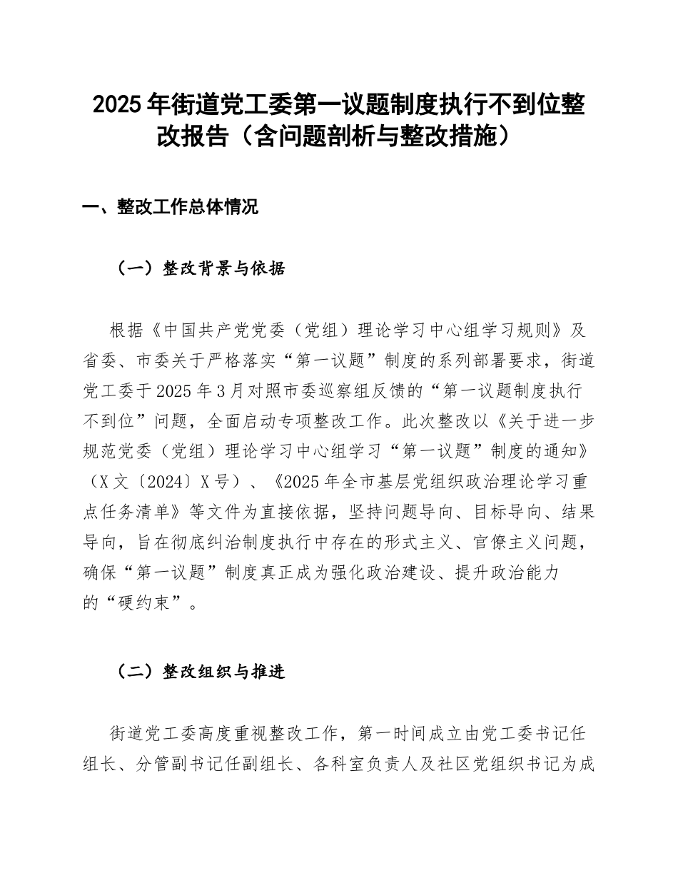 2025年街道党工委第一议题制度执行不到位整改报告（含问题剖析与整改措施）_第1页