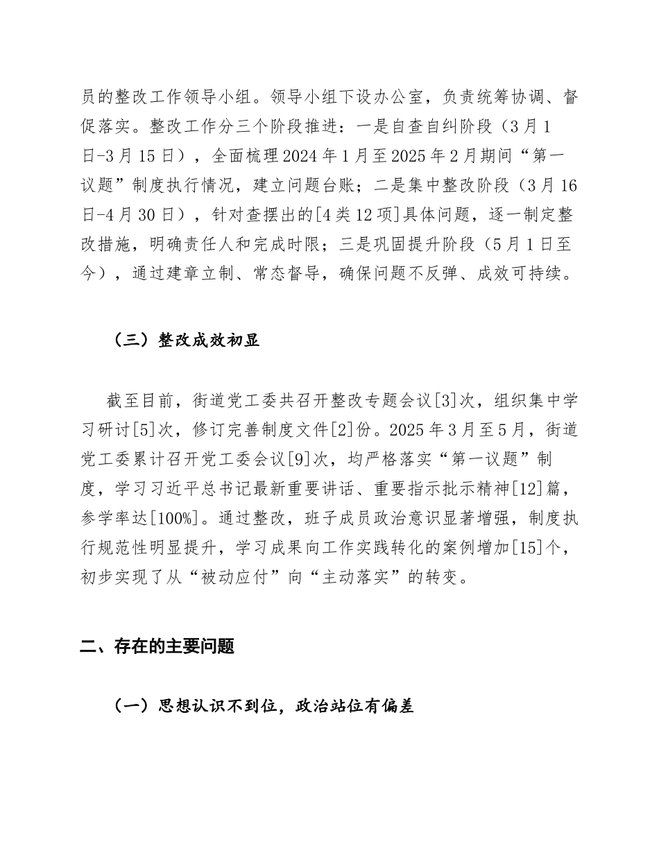 2025年街道党工委第一议题制度执行不到位整改报告（含问题剖析与整改措施）_第2页