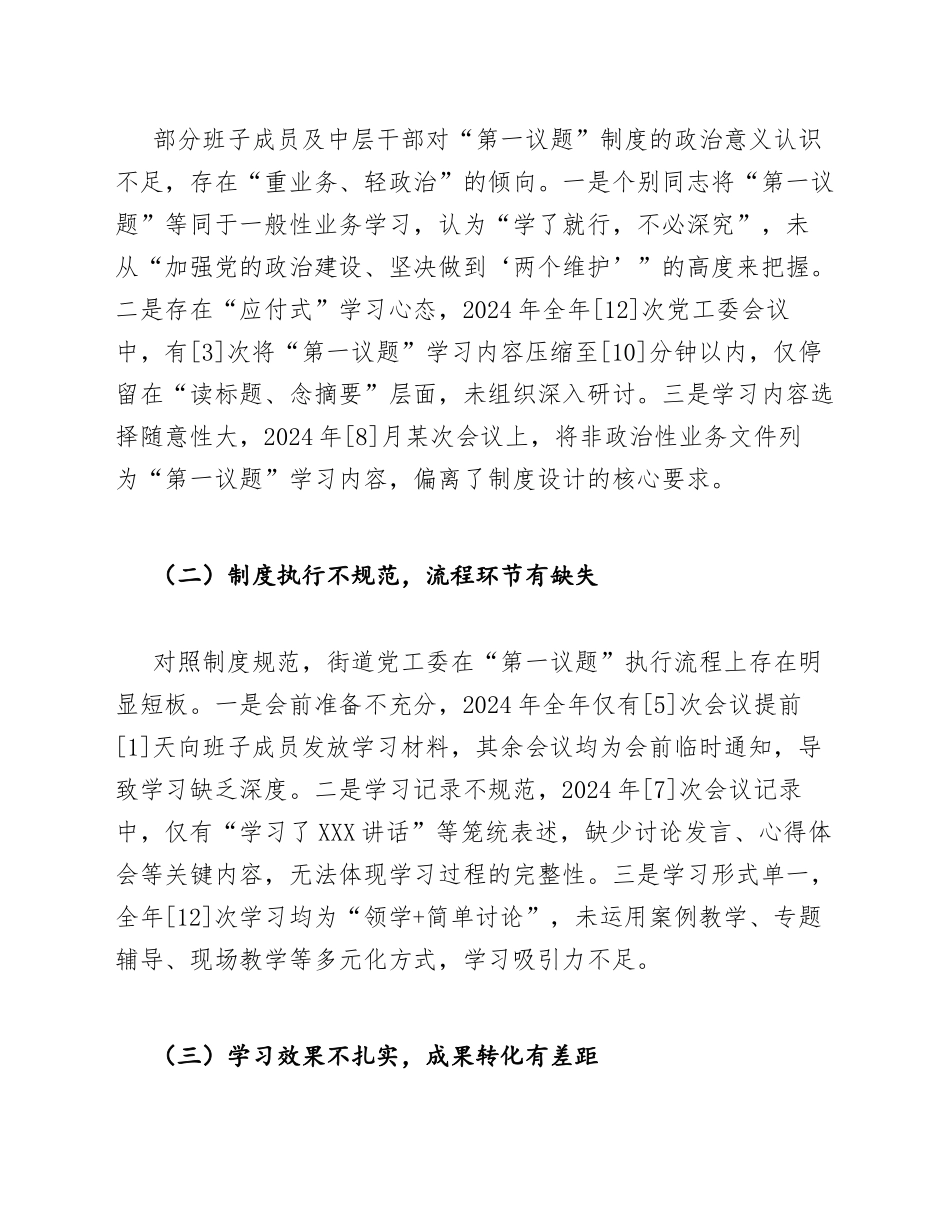 2025年街道党工委第一议题制度执行不到位整改报告（含问题剖析与整改措施）_第3页