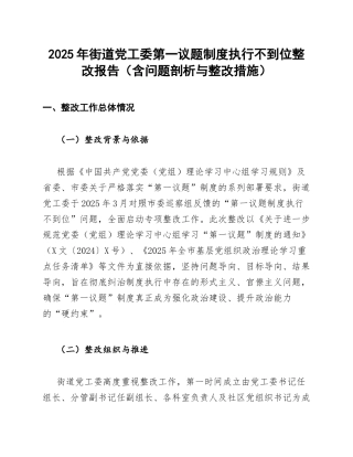 2025年街道党工委第一议题制度执行不到位整改报告（含问题剖析与整改措施）