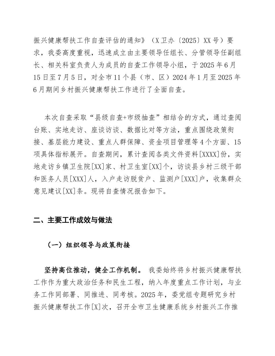 2025年市卫生健康委员会乡村振兴健康帮扶工作自查报告（含问题清单与整改台账）_第2页