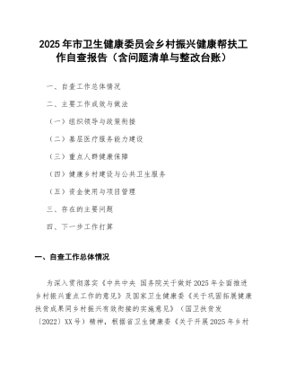 2025年市卫生健康委员会乡村振兴健康帮扶工作自查报告（含问题清单与整改台账）