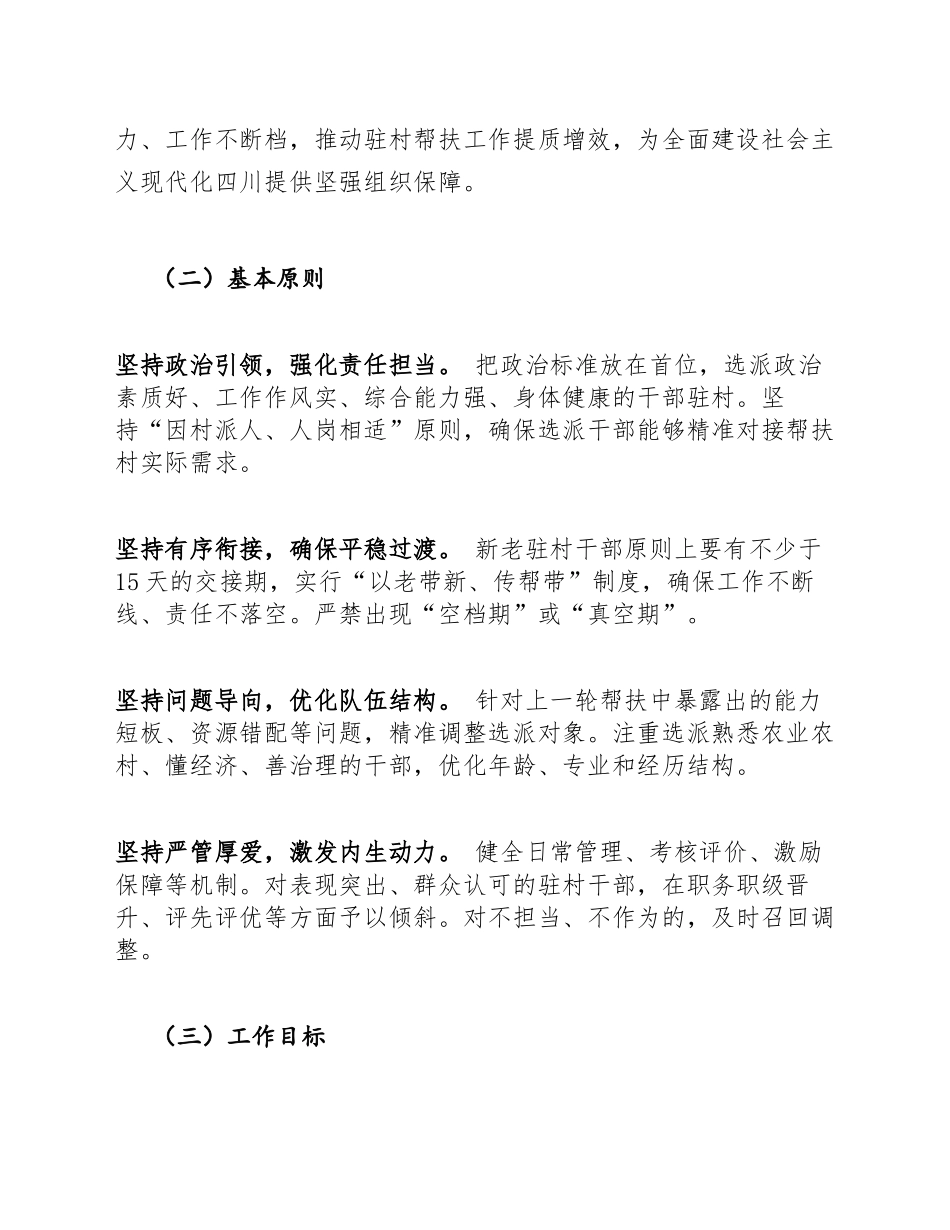 2025年四川省驻村帮扶力量调整轮换工作方案（含实施步骤与模板说明）_第2页
