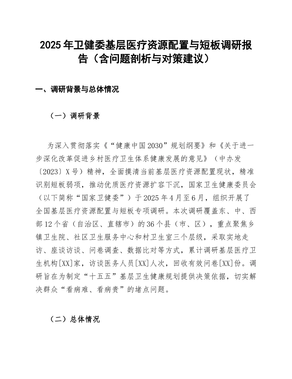 2025年卫健委基层医疗资源配置与短板调研报告（含问题剖析与对策建议）_第1页