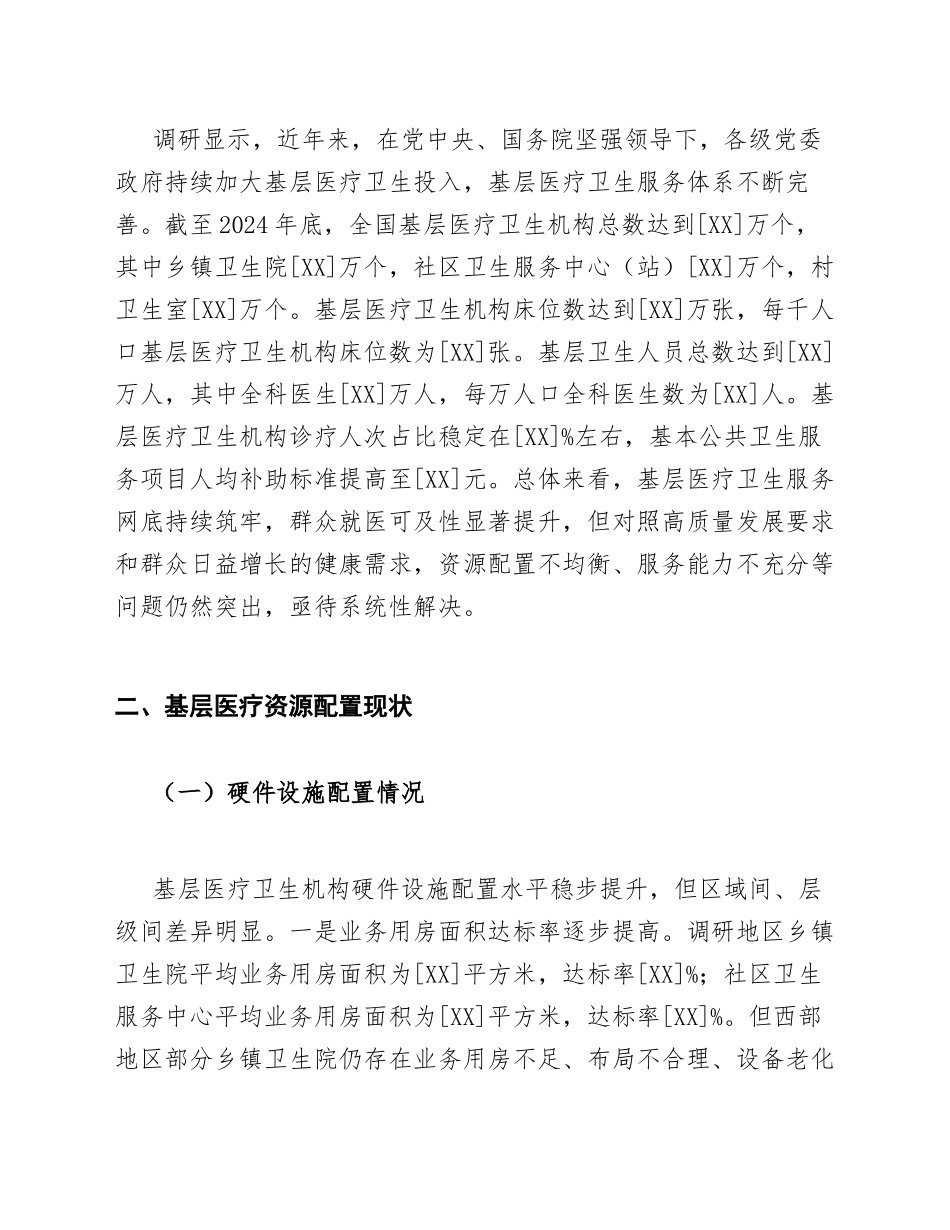 2025年卫健委基层医疗资源配置与短板调研报告（含问题剖析与对策建议）_第2页
