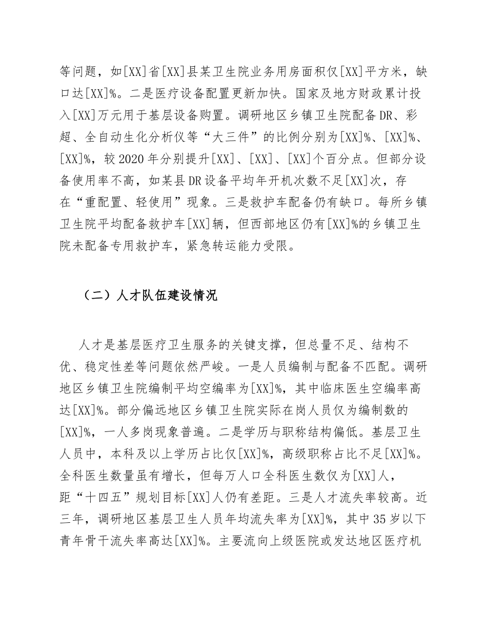 2025年卫健委基层医疗资源配置与短板调研报告（含问题剖析与对策建议）_第3页