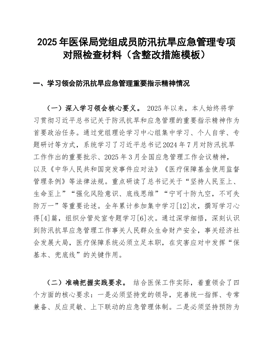 2025年医保局党组成员防汛抗旱应急管理专项对照检查材料（含整改措施模板）_第1页