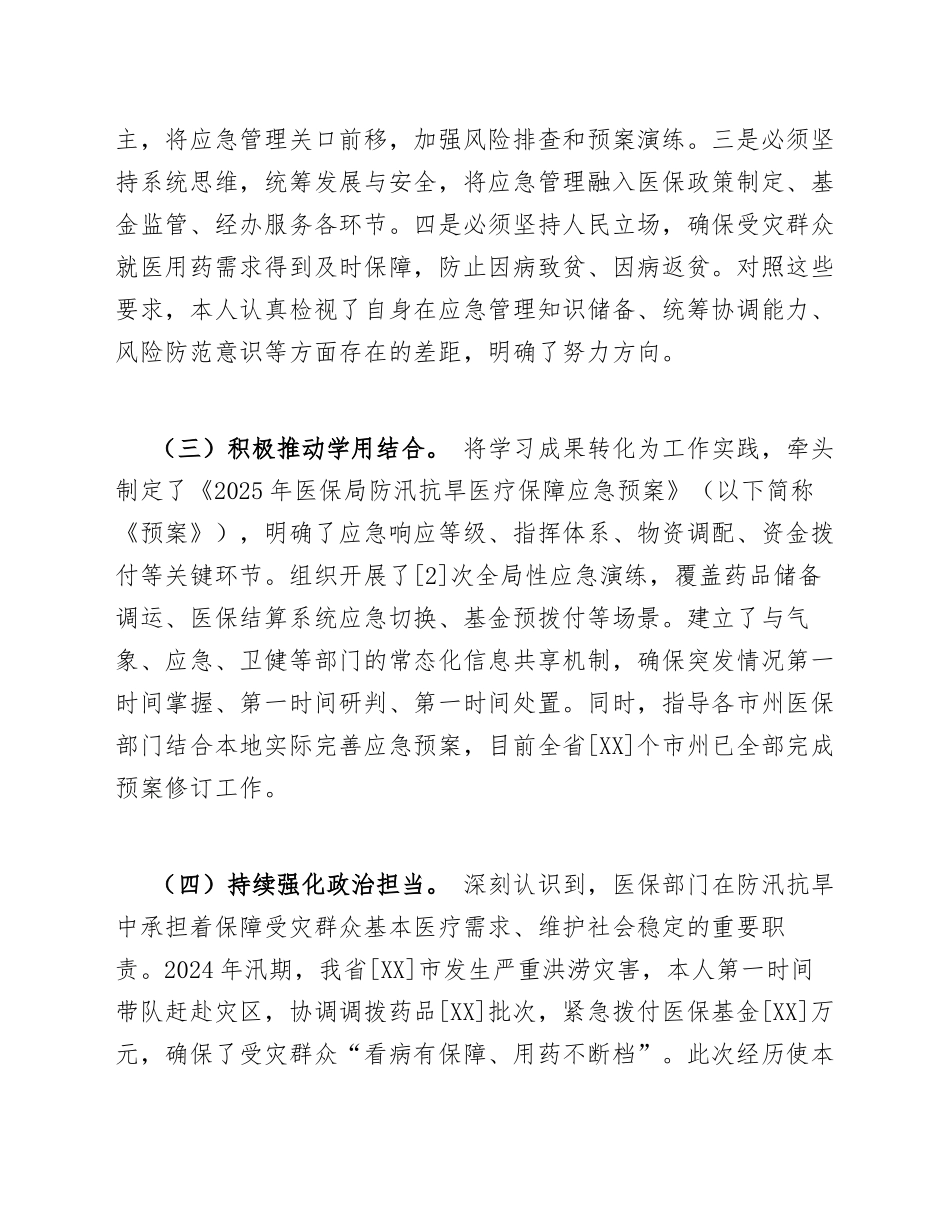 2025年医保局党组成员防汛抗旱应急管理专项对照检查材料（含整改措施模板）_第2页