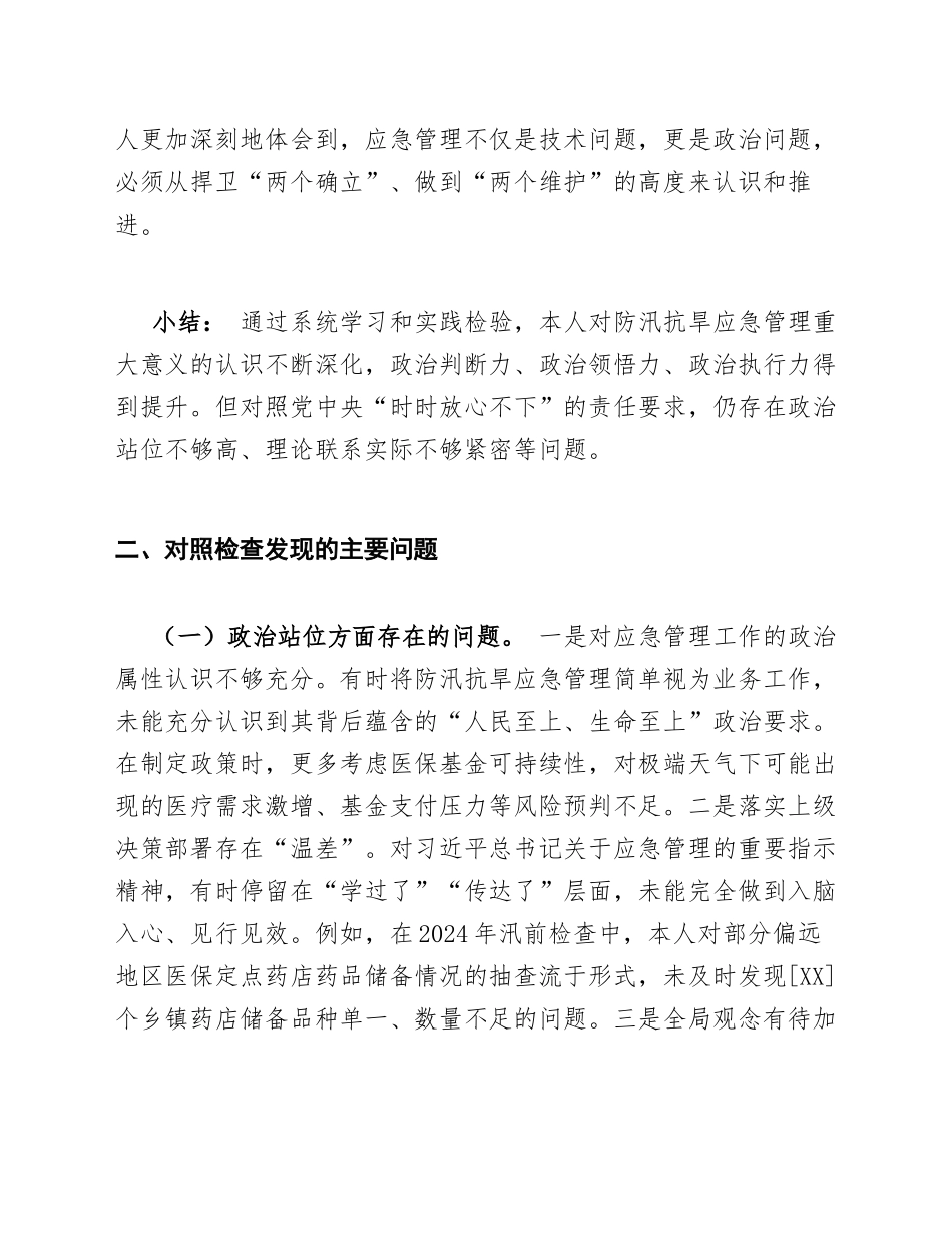 2025年医保局党组成员防汛抗旱应急管理专项对照检查材料（含整改措施模板）_第3页
