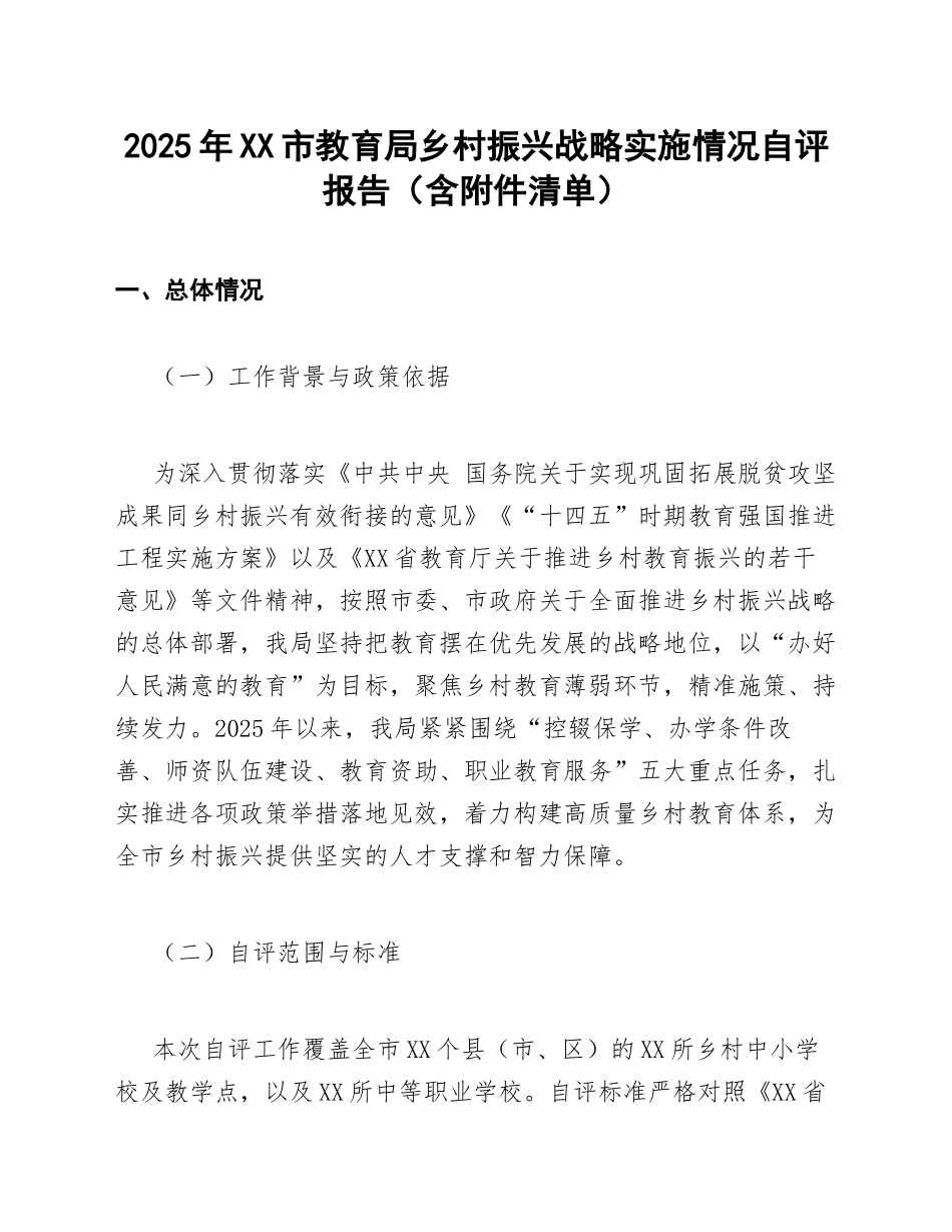 2025年XX市教育局乡村振兴战略实施情况自评报告（含附件清单）_第1页