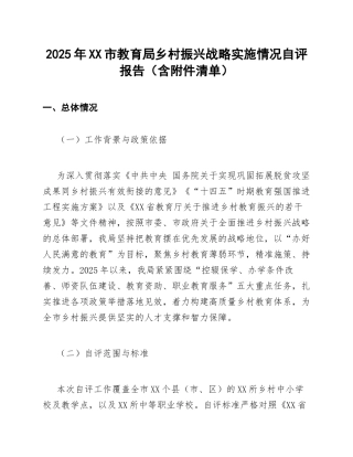 2025年XX市教育局乡村振兴战略实施情况自评报告（含附件清单）