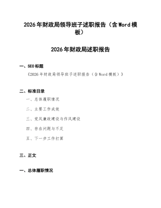 2026年财政局领导班子述职报告（含Word模板）