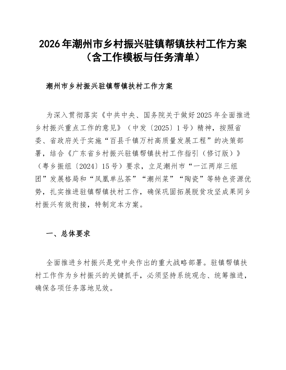 2026年潮州市乡村振兴驻镇帮镇扶村工作方案（含工作模板与任务清单）_第1页