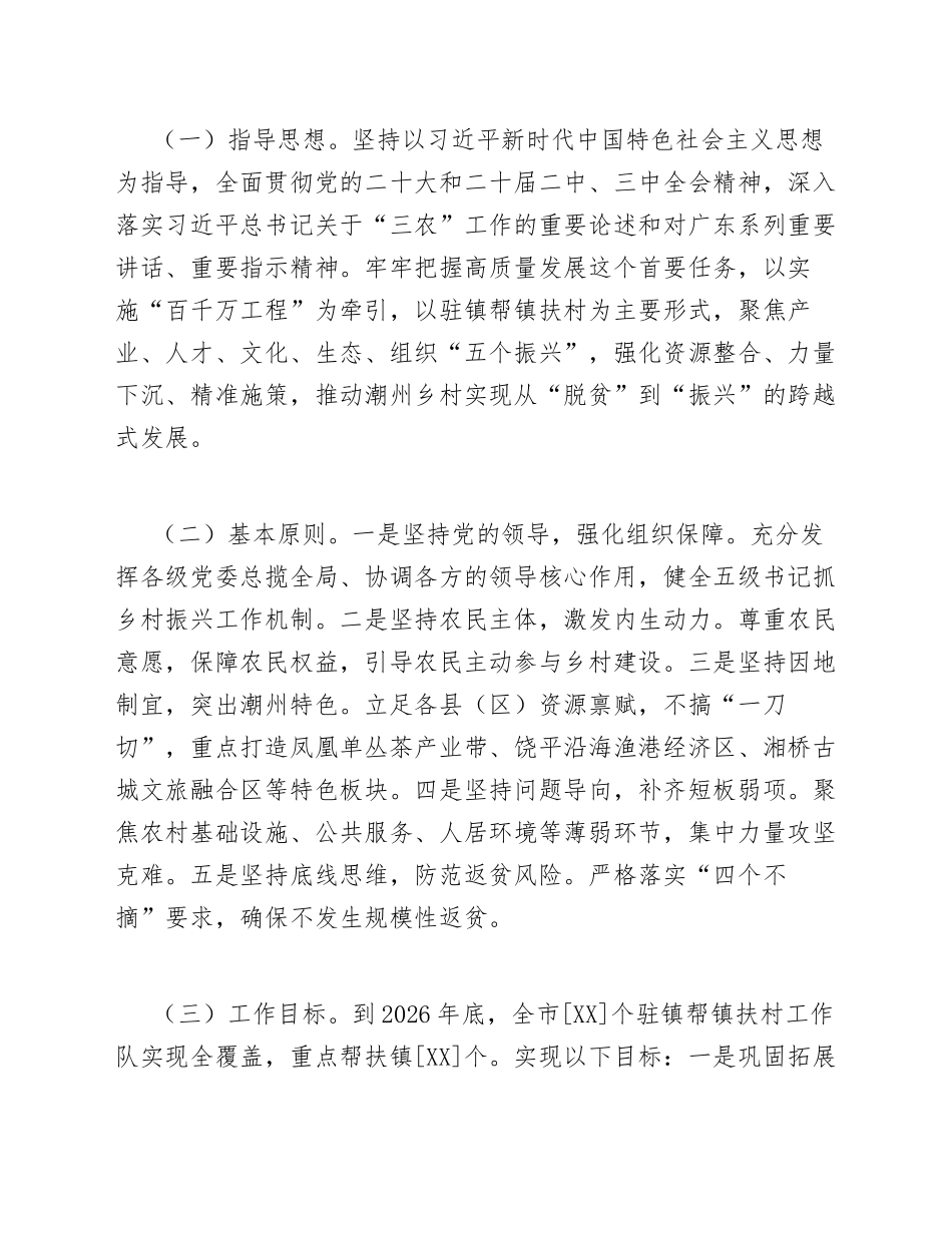 2026年潮州市乡村振兴驻镇帮镇扶村工作方案（含工作模板与任务清单）_第2页