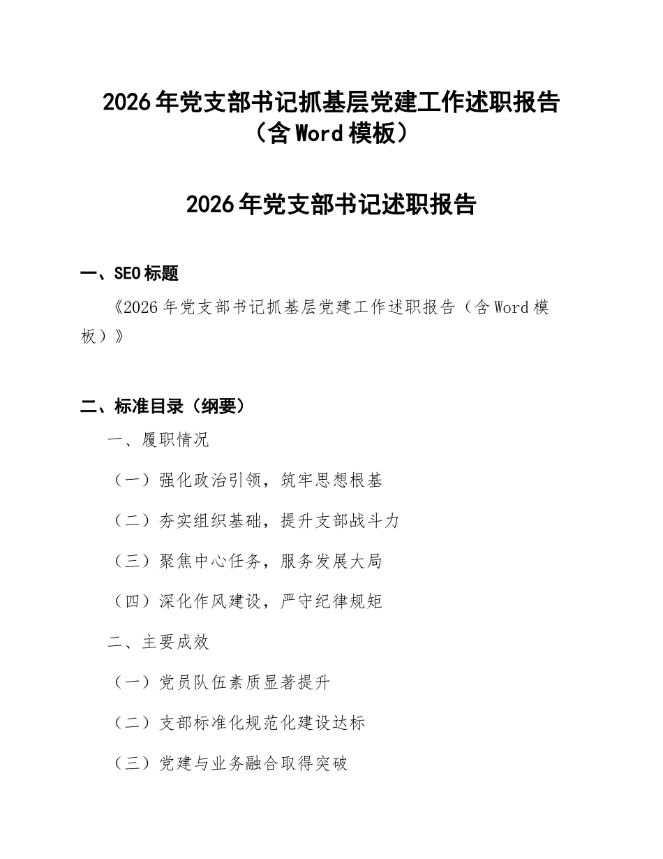 2026年党支部书记抓基层党建工作述职报告（含Word模板）_第1页