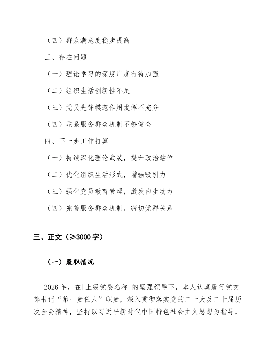 2026年党支部书记抓基层党建工作述职报告（含Word模板）_第2页