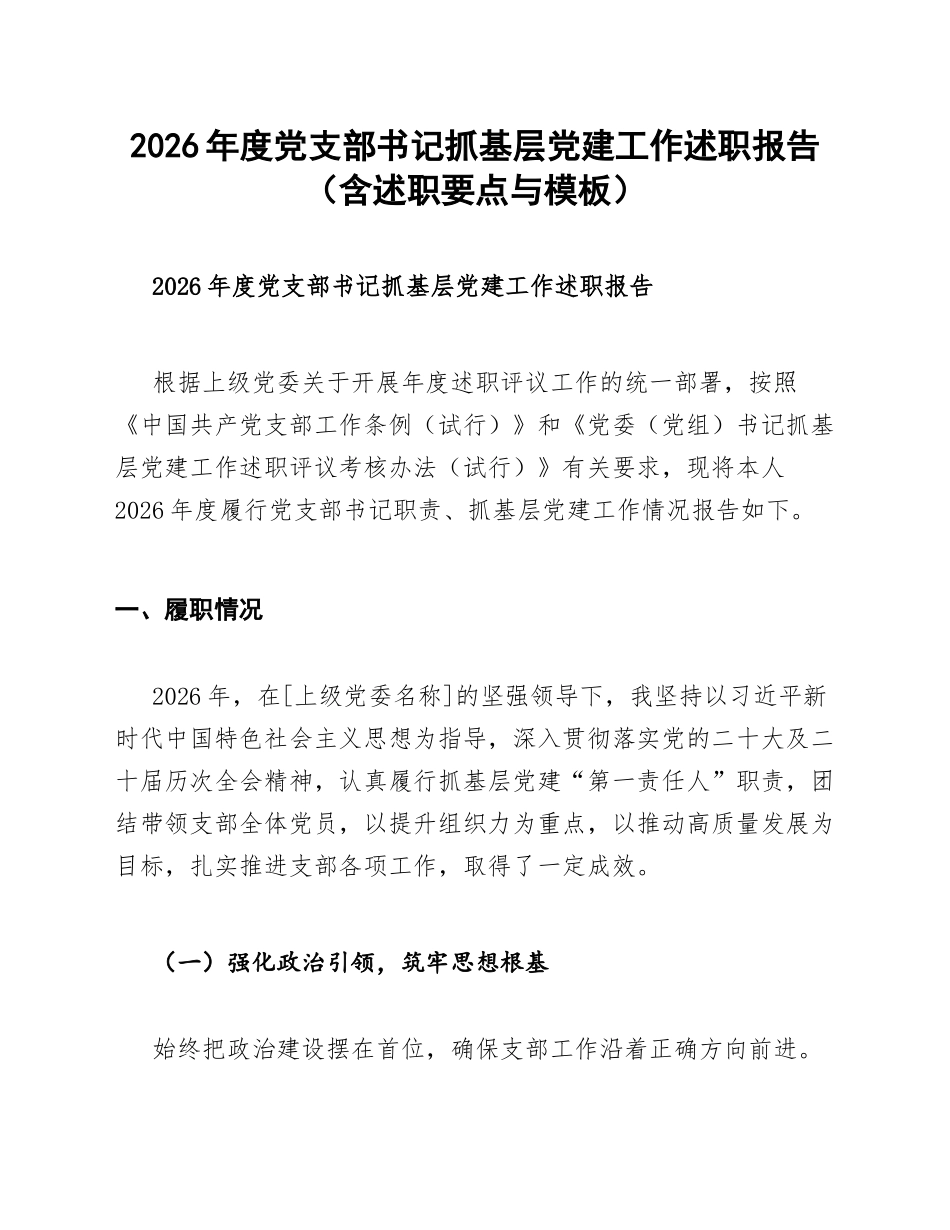 2026年度党支部书记抓基层党建工作述职报告（含述职要点与模板）_第1页
