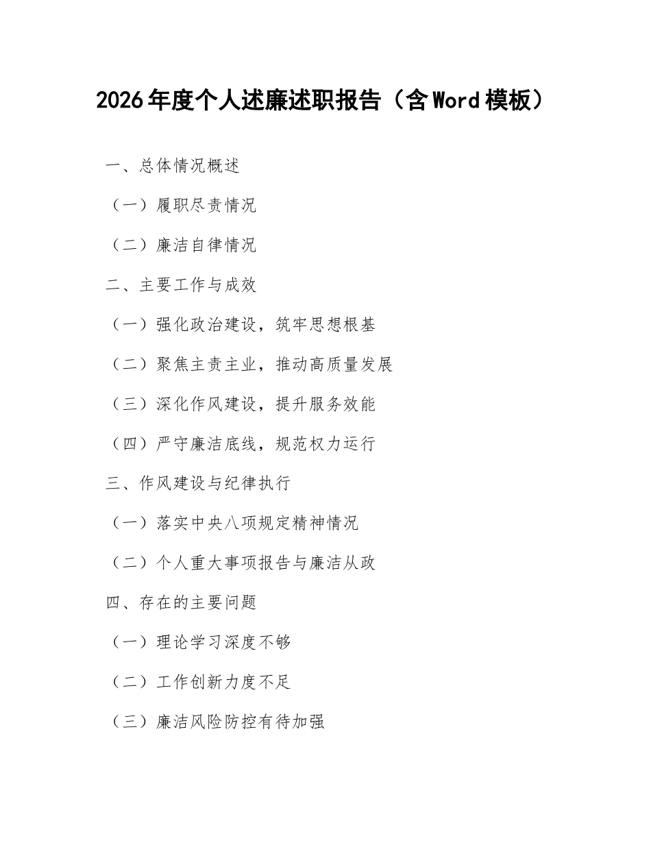2026年度个人述廉述职报告（含Word模板）_第1页