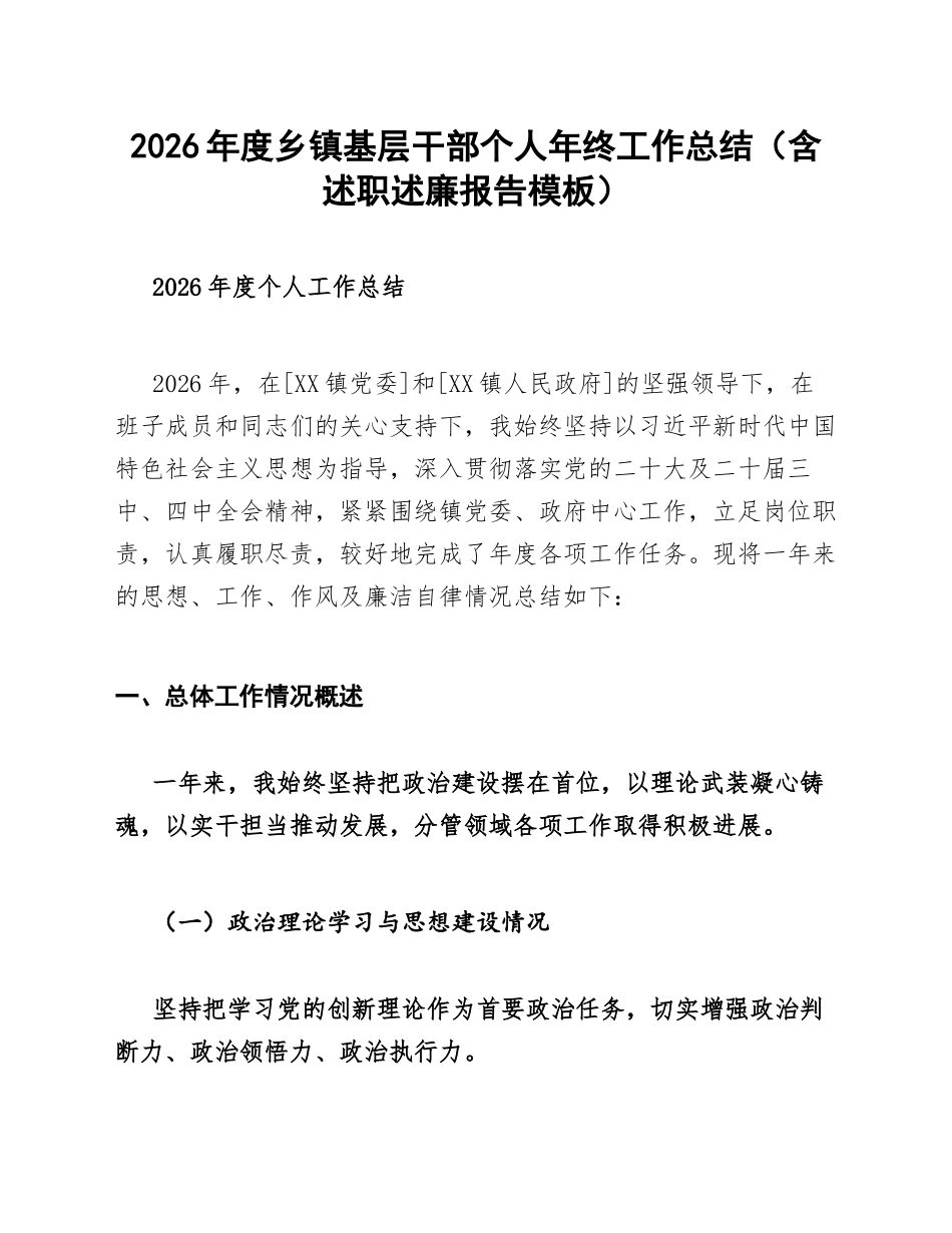 2026年度乡镇基层干部个人年终工作总结（含述职述廉报告模板）_第1页