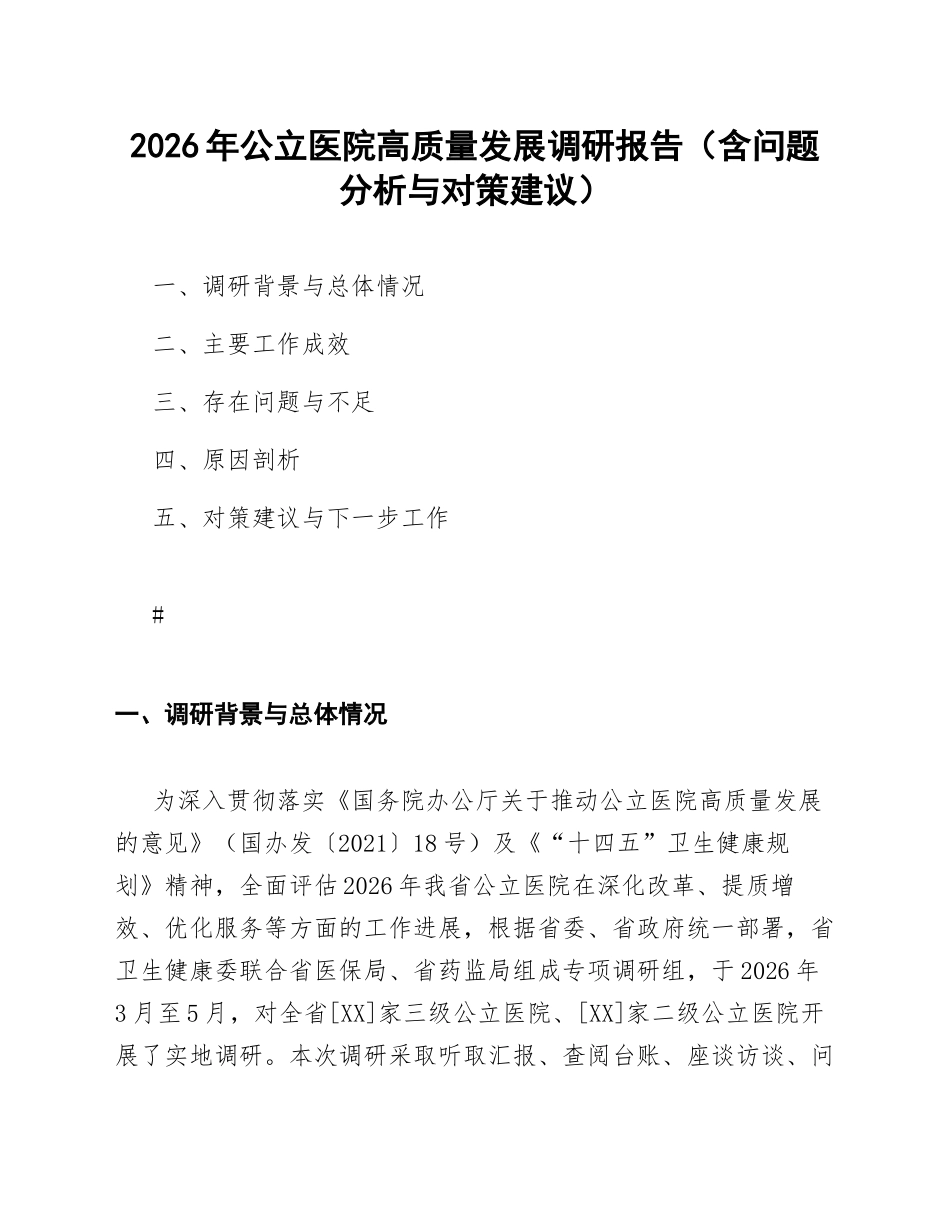 2026年公立医院高质量发展调研报告（含问题分析与对策建议）_第1页