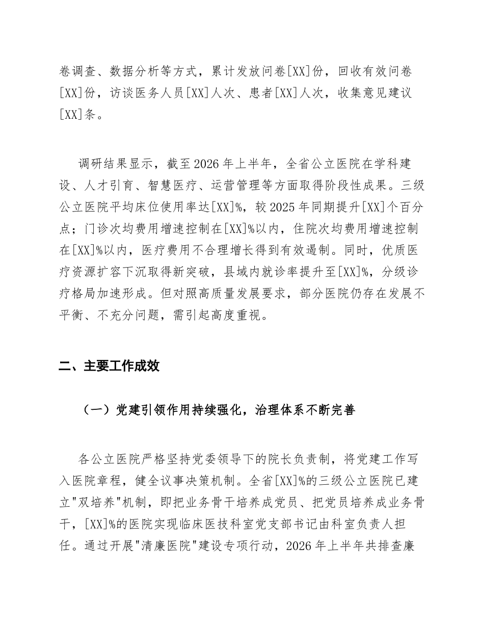 2026年公立医院高质量发展调研报告（含问题分析与对策建议）_第2页