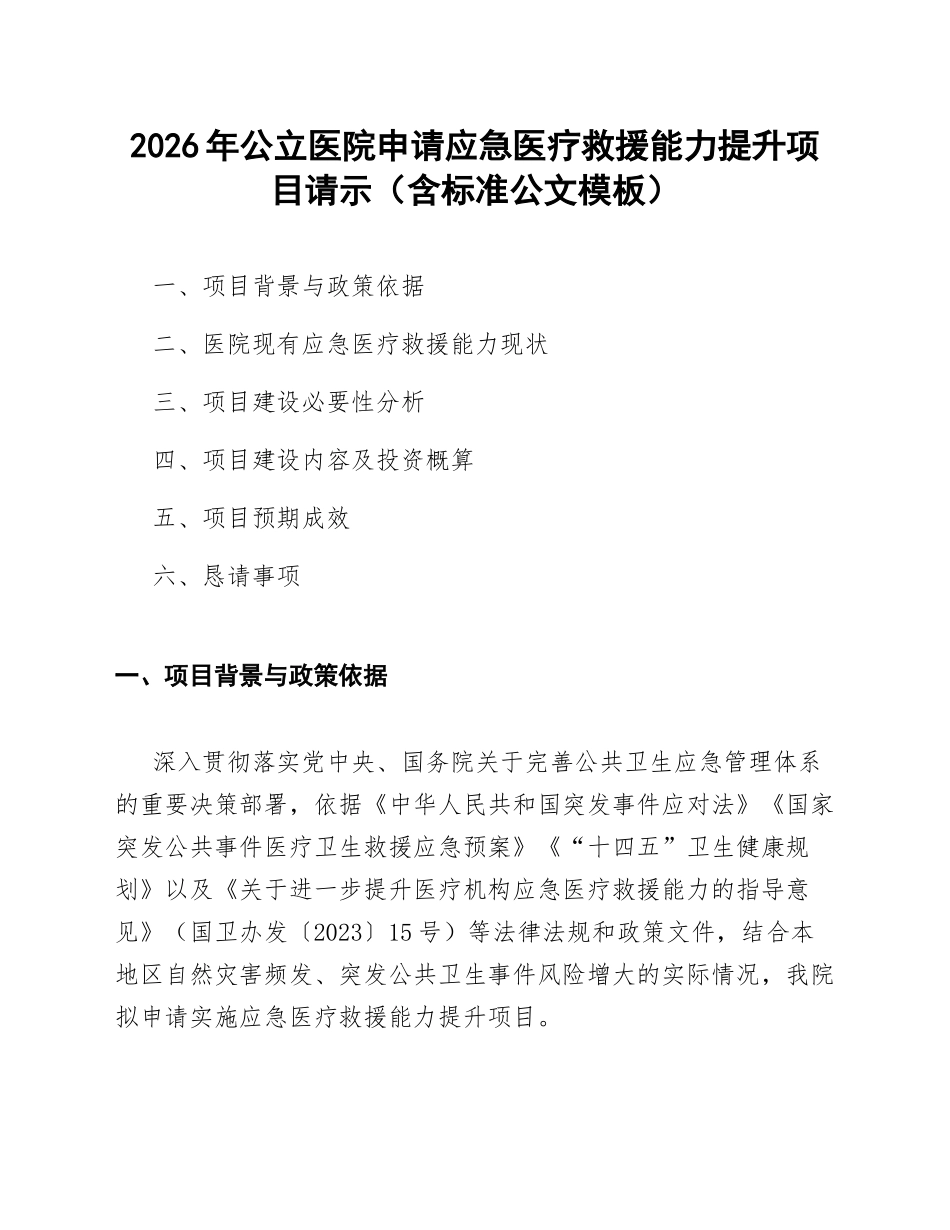 2026年公立医院申请应急医疗救援能力提升项目请示（含标准公文模板）_第1页