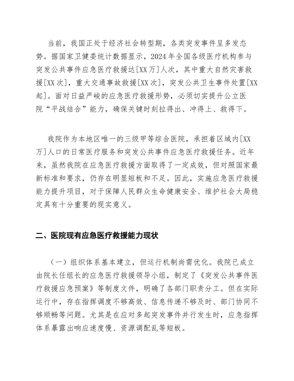 2026年公立医院申请应急医疗救援能力提升项目请示（含标准公文模板）_第2页