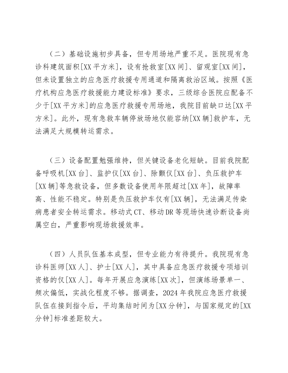 2026年公立医院申请应急医疗救援能力提升项目请示（含标准公文模板）_第3页