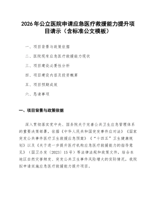 2026年公立医院申请应急医疗救援能力提升项目请示（含标准公文模板）