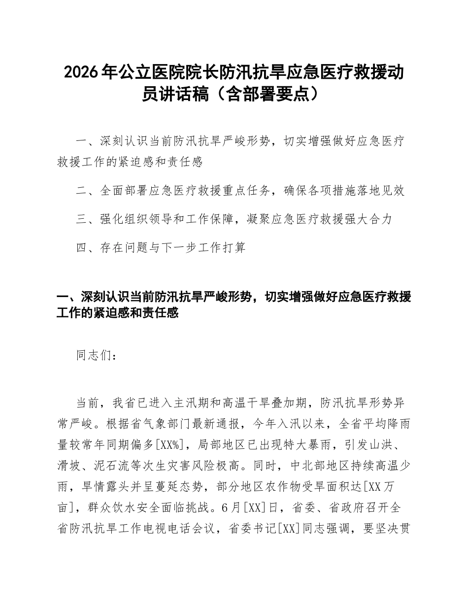 2026年公立医院院长防汛抗旱应急医疗救援动员讲话稿（含部署要点）_第1页