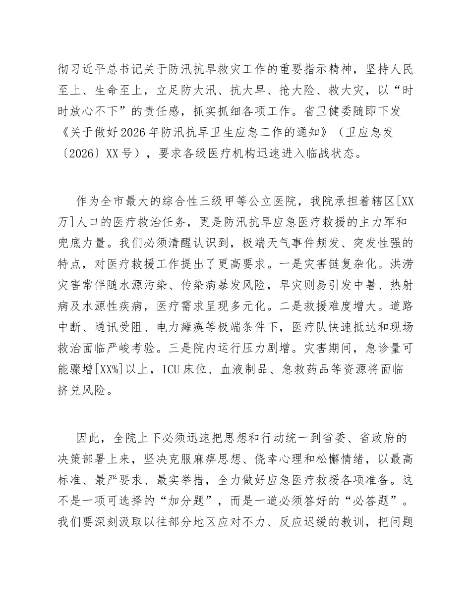 2026年公立医院院长防汛抗旱应急医疗救援动员讲话稿（含部署要点）_第2页