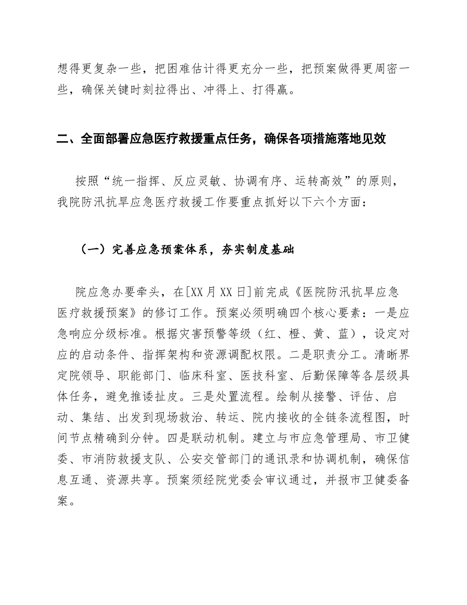 2026年公立医院院长防汛抗旱应急医疗救援动员讲话稿（含部署要点）_第3页