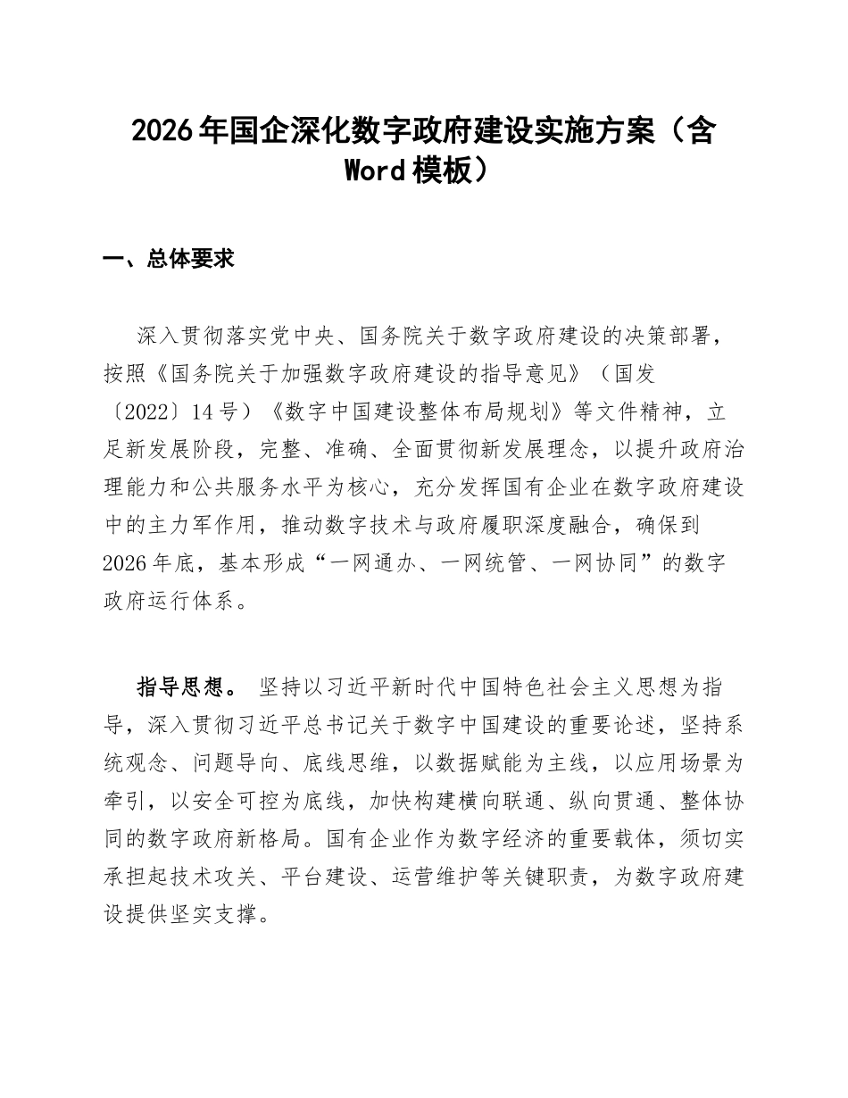 2026年国企深化数字政府建设实施方案（含Word模板）_第1页