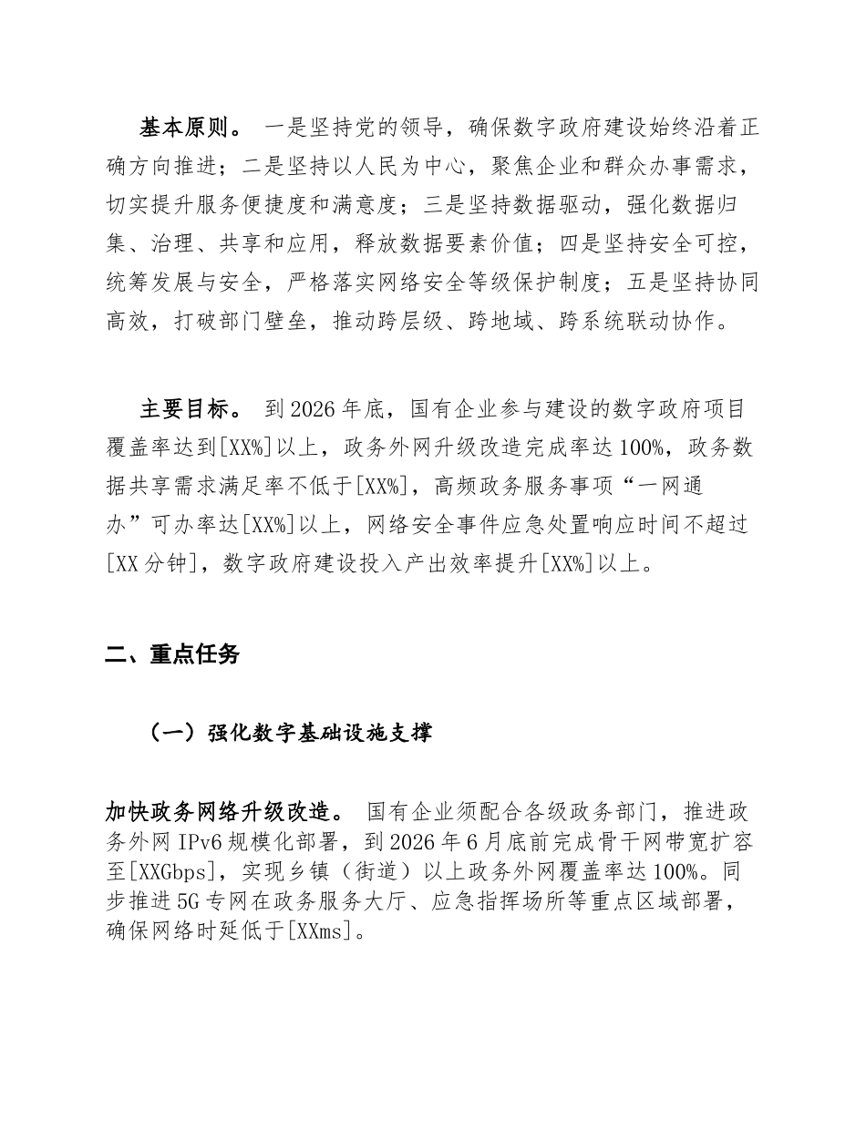 2026年国企深化数字政府建设实施方案（含Word模板）_第2页