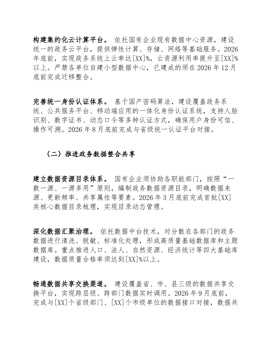 2026年国企深化数字政府建设实施方案（含Word模板）_第3页