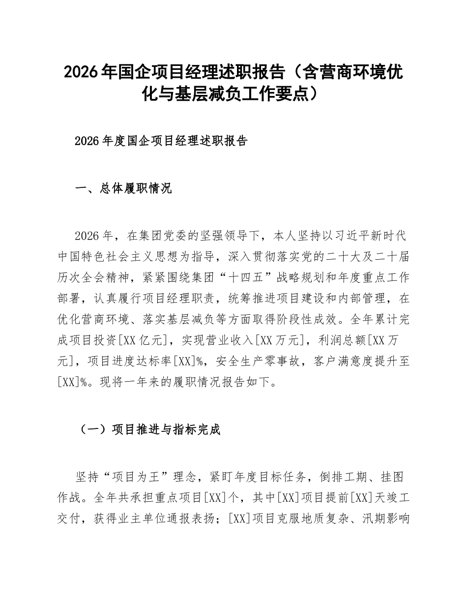 2026年国企项目经理述职报告（含营商环境优化与基层减负工作要点）_第1页