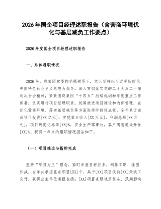2026年国企项目经理述职报告（含营商环境优化与基层减负工作要点）