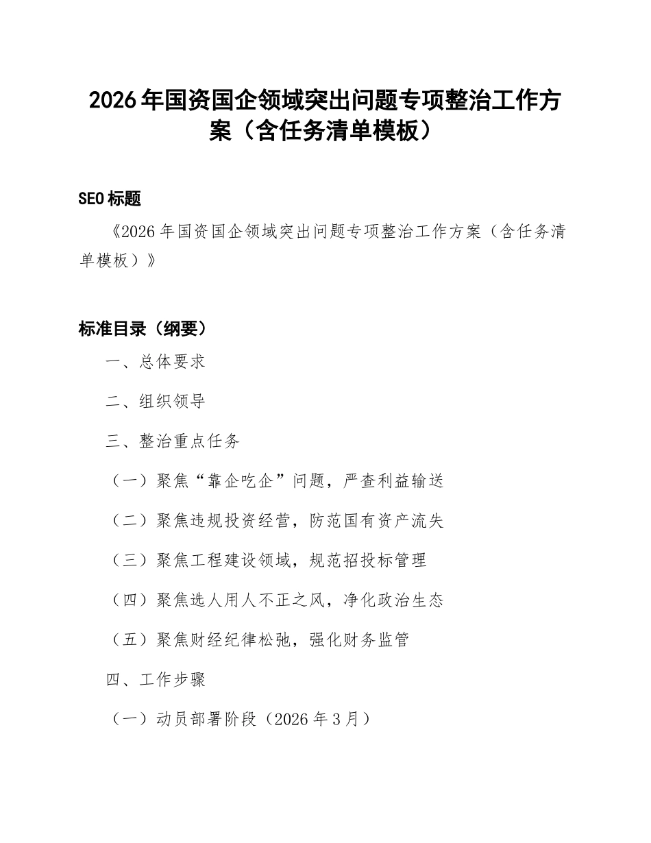 2026年国资国企领域突出问题专项整治工作方案（含任务清单模板）_第1页