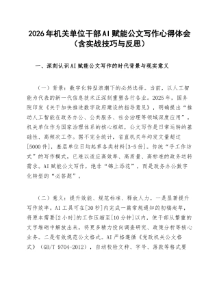 2026年机关单位干部AI赋能公文写作心得体会（含实战技巧与反思）