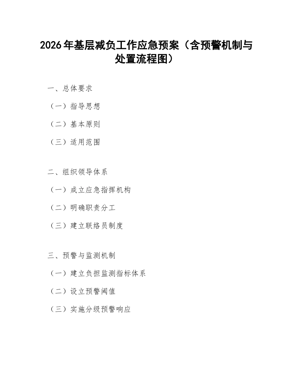 2026年基层减负工作应急预案（含预警机制与处置流程图）_第1页