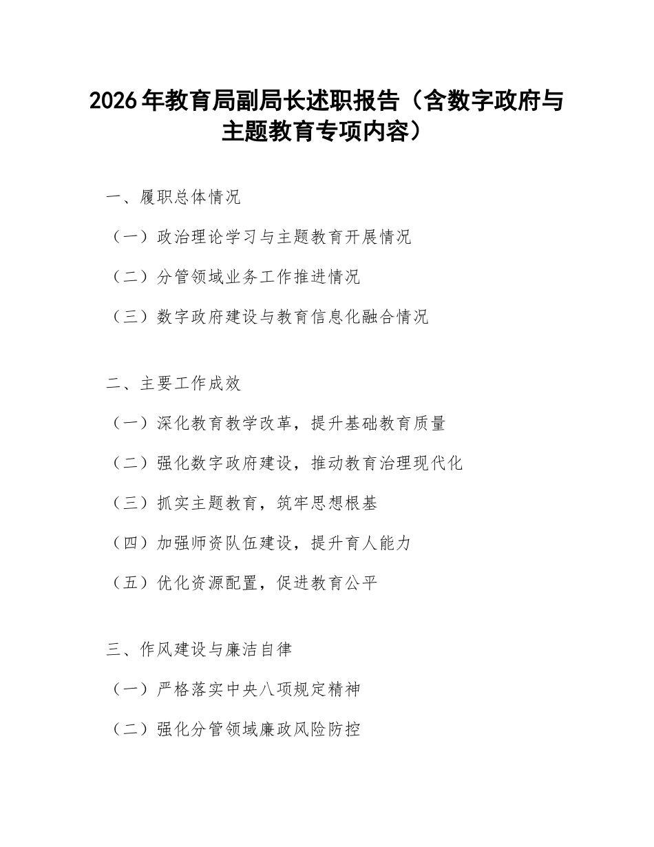 2026年教育局副局长述职报告（含数字政府与主题教育专项内容）_第1页